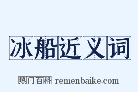 冰船近义词是什么意思的图片
